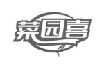 菜园喜