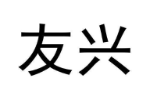友兴