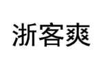 浙客爽