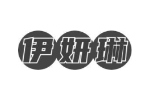 伊妍琳