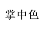 掌中色
