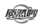 质然妙