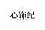 心饰纪