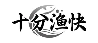 十分渔快