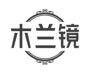 木兰镜