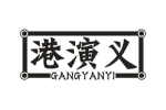 港演义