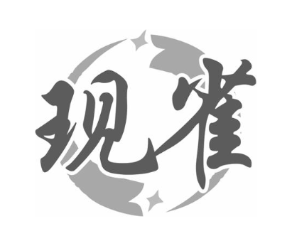 现雀