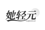 她轻元