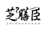 芝膳臣