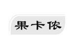 果卡侬