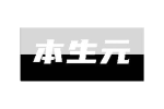 本生元
