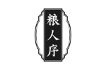 粮人序