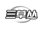 三草丛