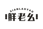 鲜老幺