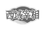 西域宰相