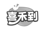 喜禾到