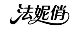 法妮俏