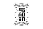 与相知