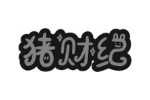猪财纪