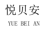 悦贝安