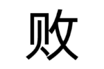 败