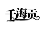 千海贡