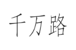 千万路