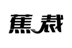 蕉裁