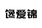 馋爱锦