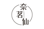 奈茗仙