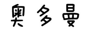 奥多曼