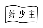 纤少主