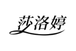 莎洛婷