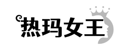 热玛女王