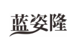 蓝姿隆