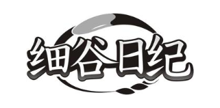 细谷日纪
