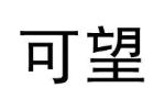 可望