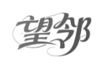 望邻