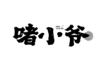 啫小爷