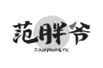 范胖爷