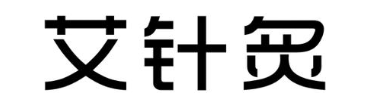 艾针炙