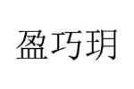 盈巧玥