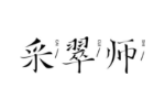 采翠师