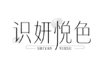 识妍悦色