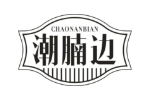 潮腩边