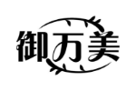 御万美