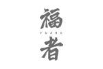 福者