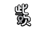 此欢