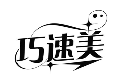 巧速美