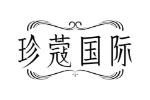 珍蔻国际